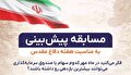 مسابقه بزرگ پیش‌بینی‌ بازار سرمایه