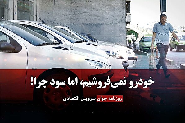 خودرو نمی‌فروشیم، اما سود چرا!