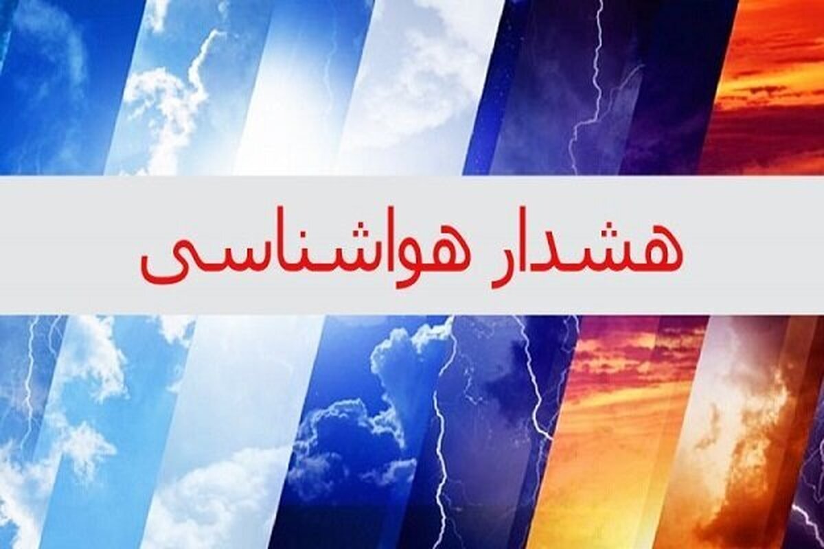 هشدار نارنجی هواشناسی برای شمال کشور؛ بارش‌های شدید و سیلاب در راه است