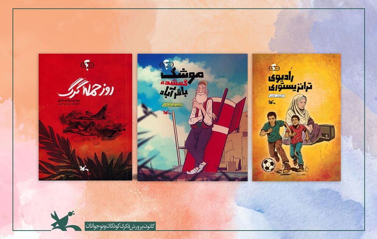 سه کتابِ مجموعه «در جنگ چه گذشت؟» از سوی کانون منتشر شد