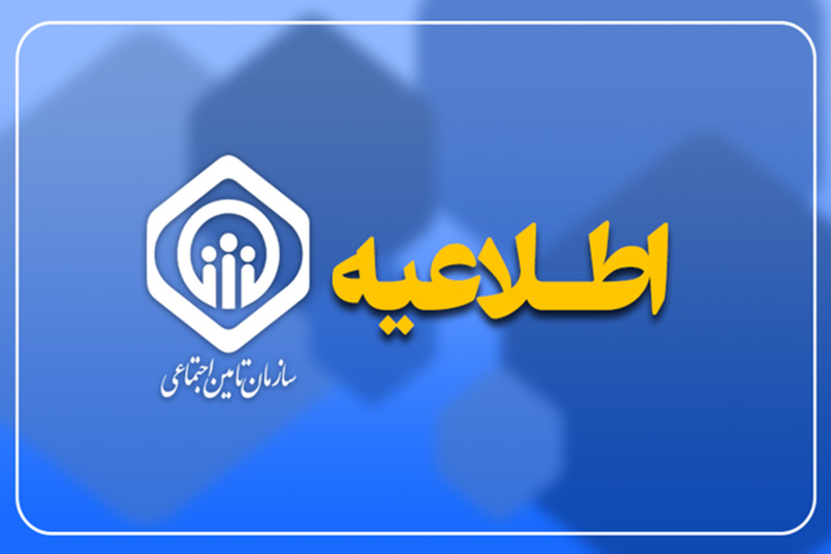 توضیحات تامین اجتماعی درباره پرداخت کمک‌هزینه اولاد بازماندگان