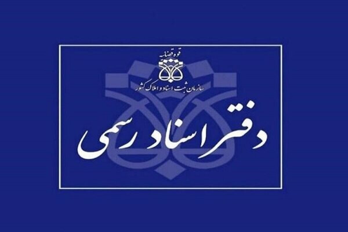 دفاتر اسناد رسمی تا پایان شهریور، پنج‌شنبه‌ها تعطیل خواهند بود