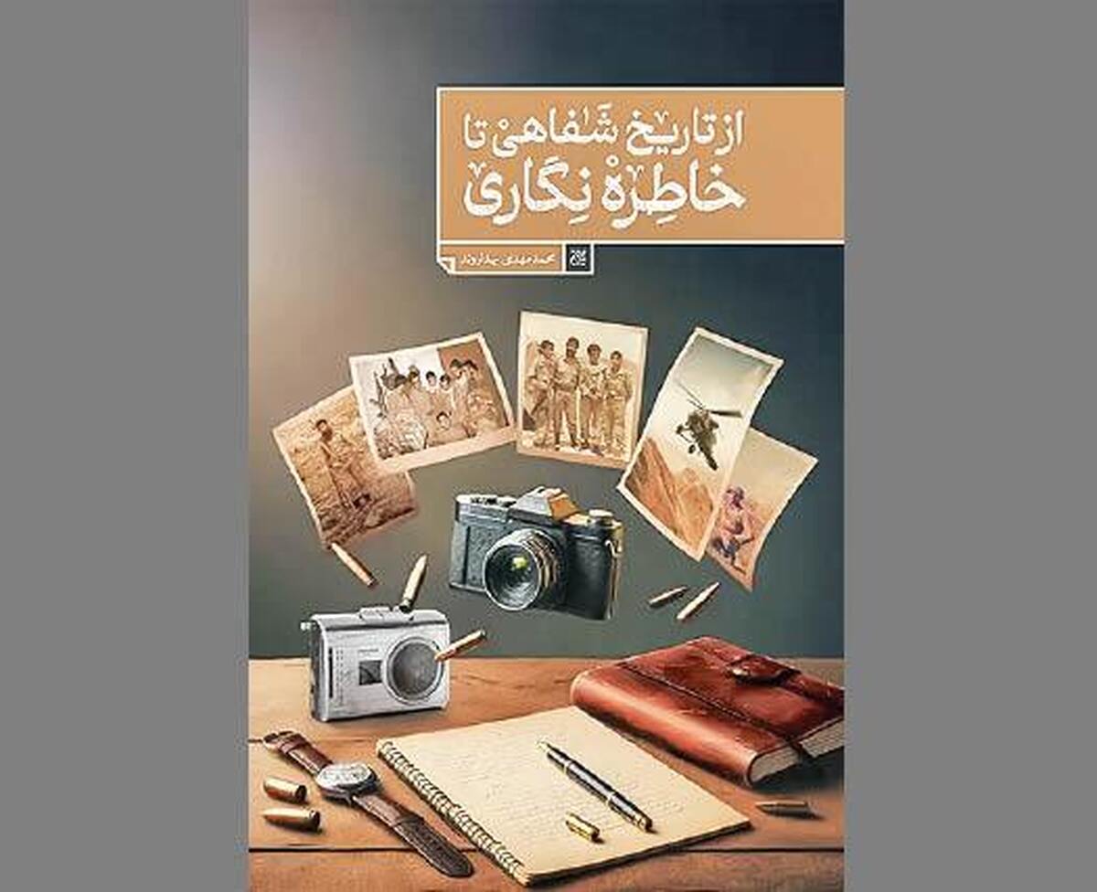«از تاریخ شفاهی تا خاطره نگاری» در آیینه یک پژوهش نوین