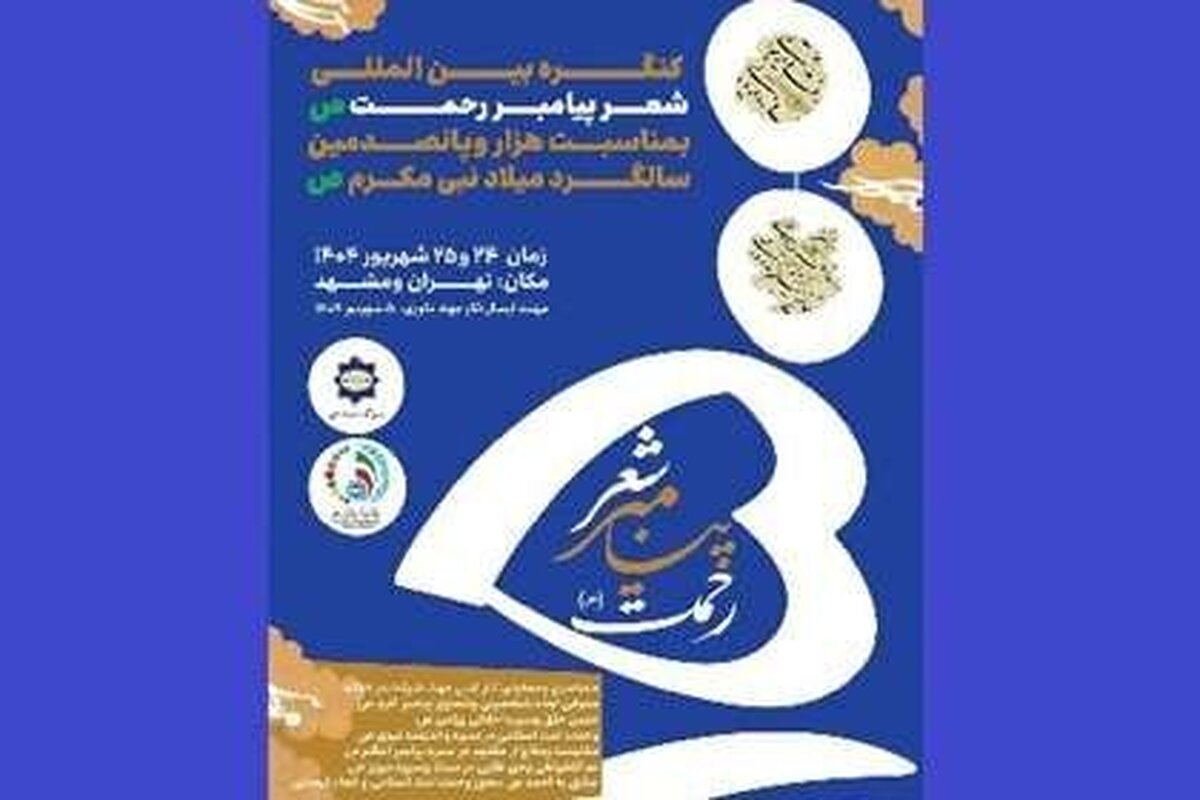 کنگره بین‌المللی شعر پیامبر رحمت (ص) برگزار می‌شود