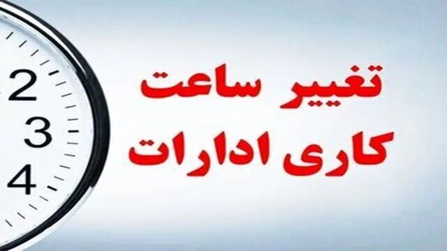 رفیع‌زاده مطرح کرد: اعلام وضعیت ساعت کار بعد از ۱۵ شهریورماه
