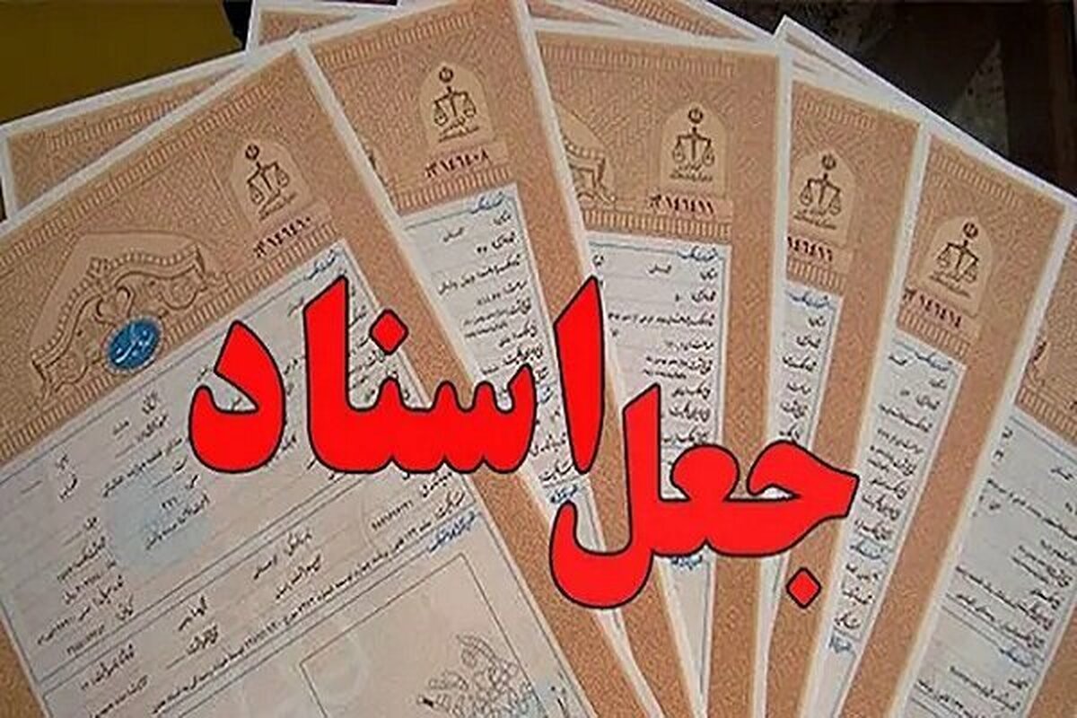 دستگیری جاعل اسناد توسط پلیس ری
