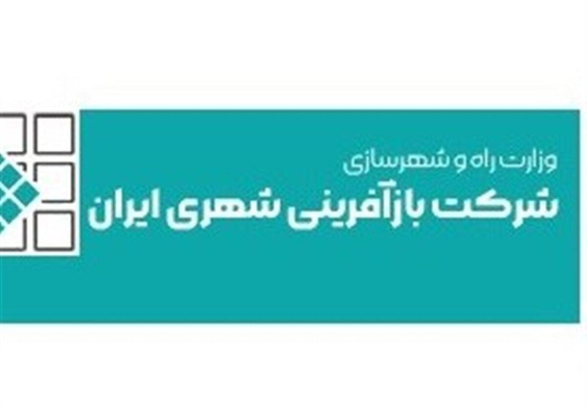 زیان شرکت بازآفرینی شهری ایران ۳ برابر شد