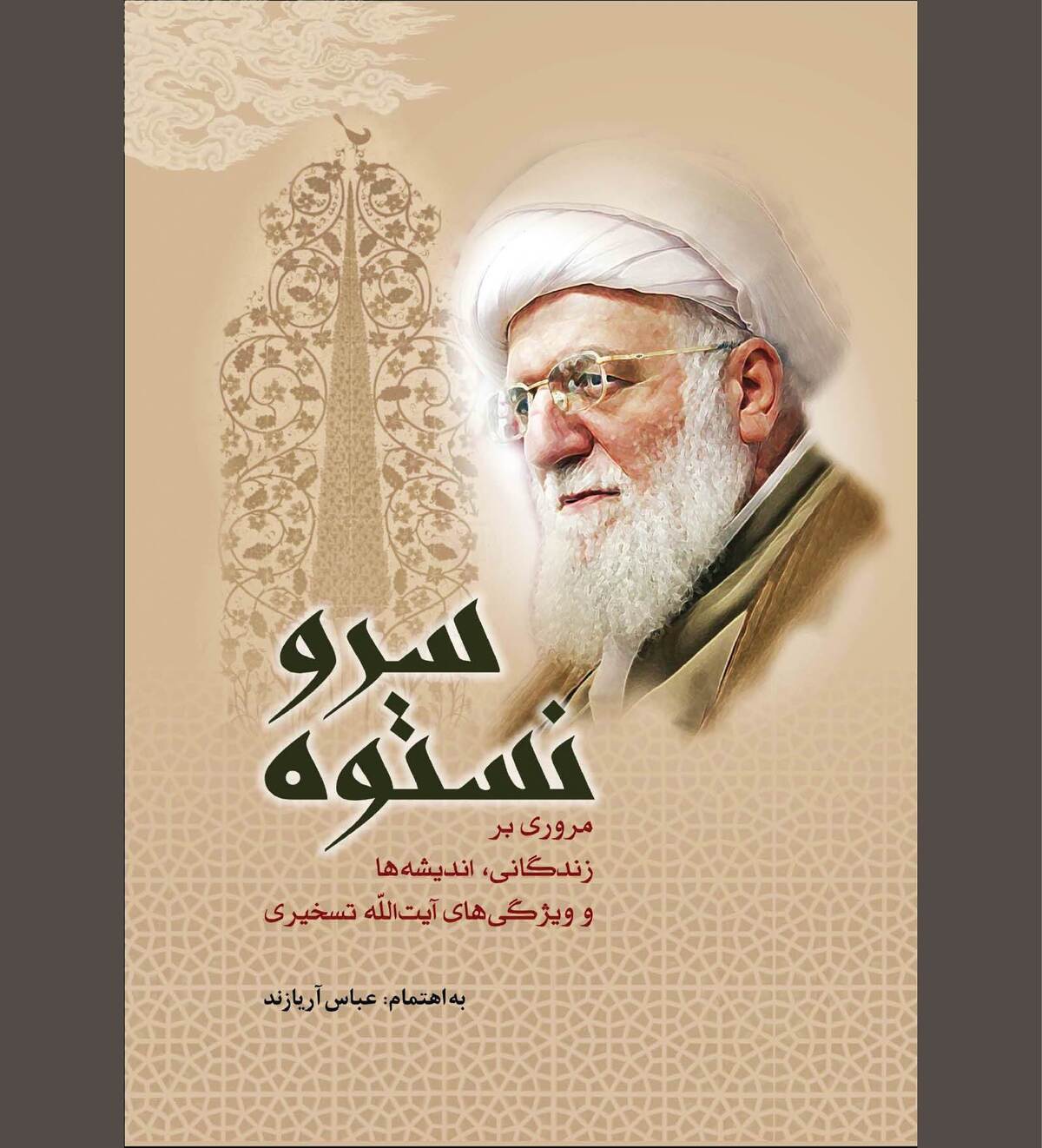 در شناخت مکانت آن «سرو نستوه»