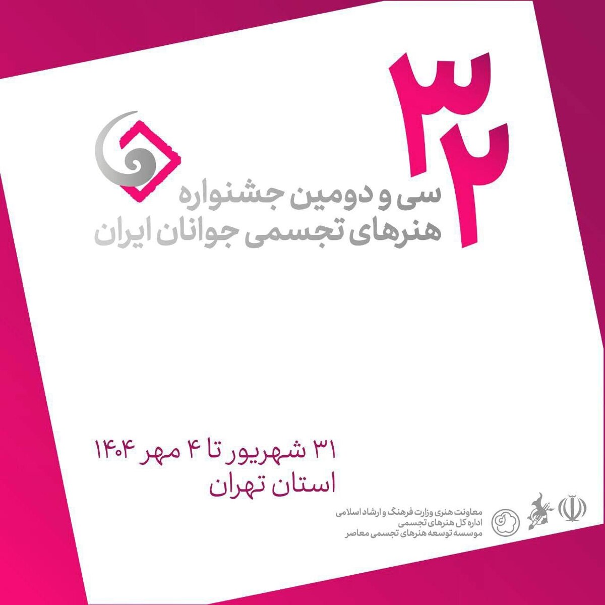 اعلام فهرست داوران و استادان کارگاه‌های سی‌ودومین جشنواره هنر‌های تجسمی جوانان/ از بنی‌اسدی تا حقیقی