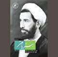 یادنگاشت‌ها و حکایت‌هایی از «هنرِ باهنر»