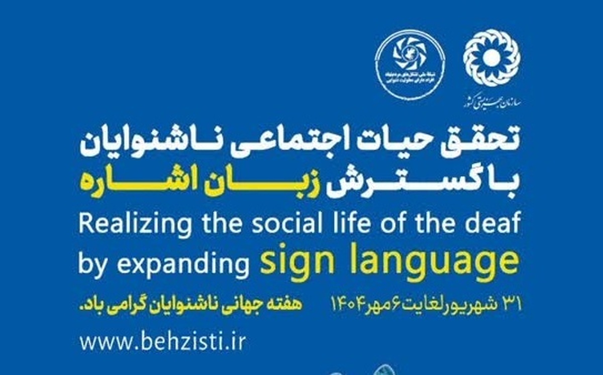 بهره‌مندی ۵ هزار و ۶۱۱ ناشنوا و کم شنوا  از خدمات بهزیستی استالن البرز