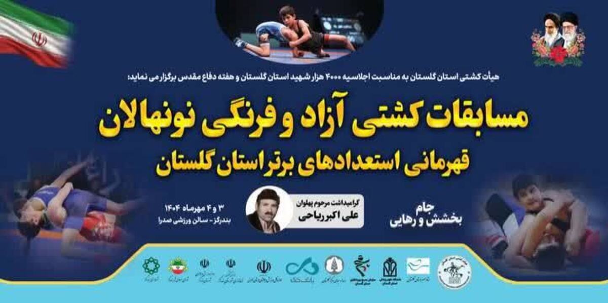 برگزاری مسابقات کشتی آزاد و فرنگی نونهالان قهرمانی استعدادهای برتر استان گلستان