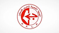درخواست جبهه مردمی فلسطین برای پاسخ متحد به طرح آمریکا