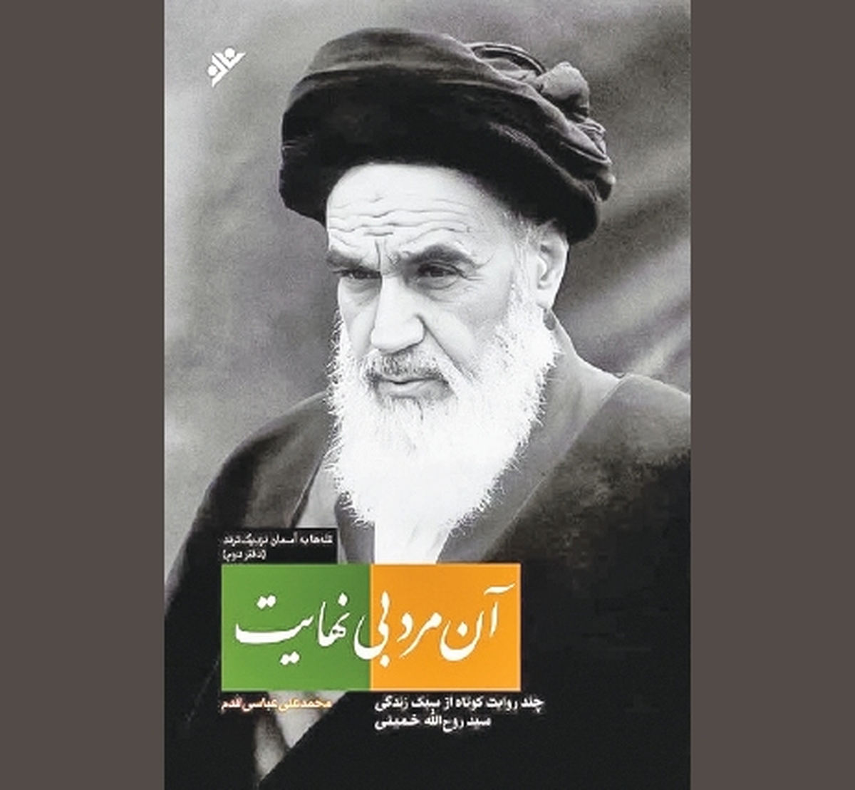 در سیره فردی و اجتماعی «آن مرد بی‌نهایت»