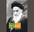 در سیره فردی و اجتماعی «آن مرد بی‌نهایت»
