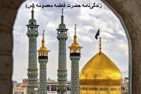 زندگی‌نامه حضرت معصومه(س) از آغاز، هجرت تا شهادت