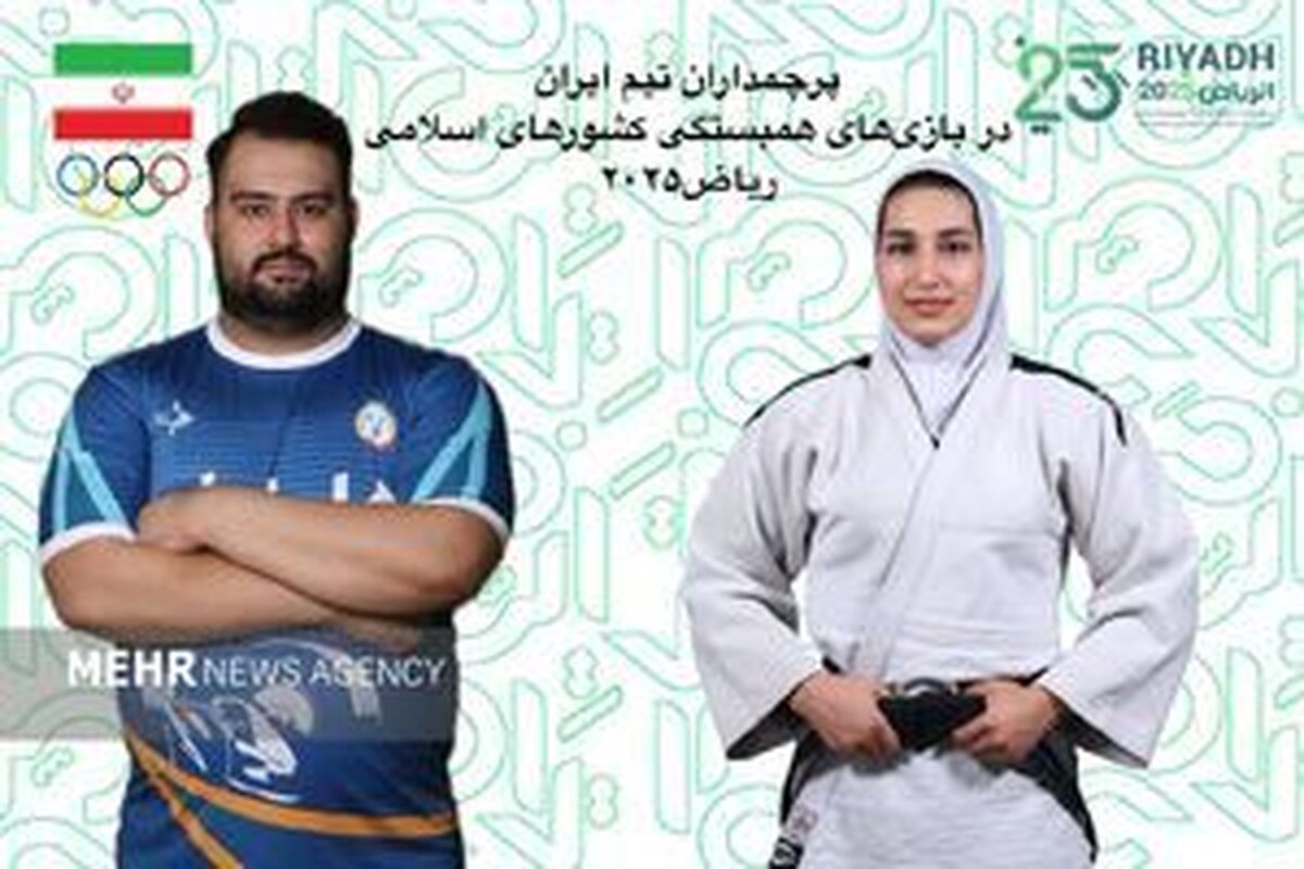 پرچمداران ایران در بازیهای کشورهای اسلامی