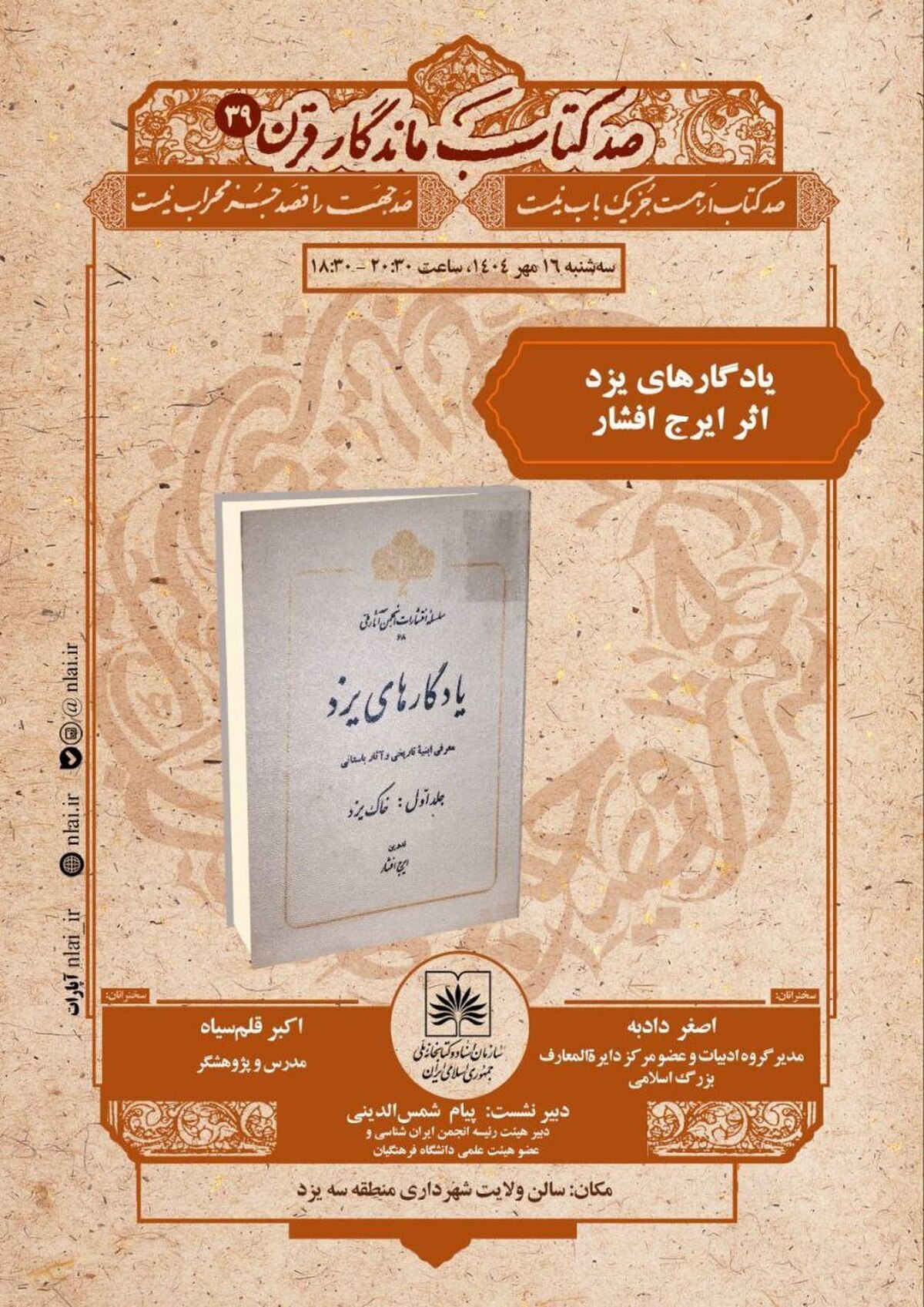 یزد میزبان تازه‌ترین نشست «صد کتاب ماندگار قرن» با محوریت اثر ایرج افشار