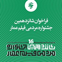 جنگ تمدنی ایران و غرب، محور اصلی شانزدهمین جشنواره فیلم عمار