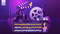 اعلام نامزد‌های مسابقه کوتاه داستانی و پویانمایی جشنواره فیلم کودک