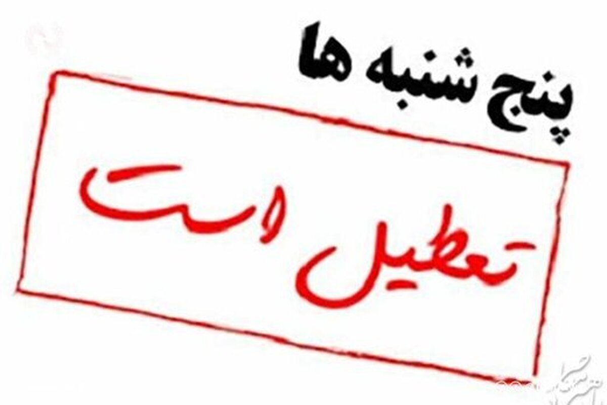 پنجشنبه‌ها در دستگاه‌های اجرایی استان البرز تعطیل و به‌صورت دورکاری اجرا می‌شود