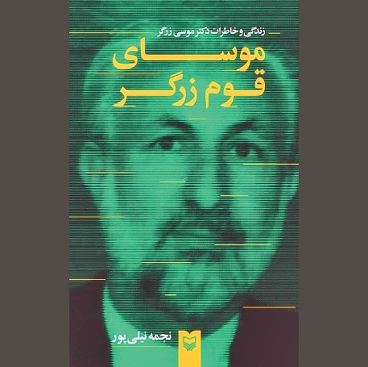 «موسای قوم زرگر» در آیینه روایت‌ها