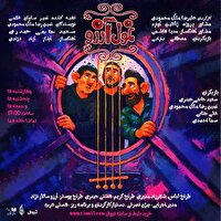 «غول آرزو»؛ اولین نمایش کودک و نوجوان در عمارت هما