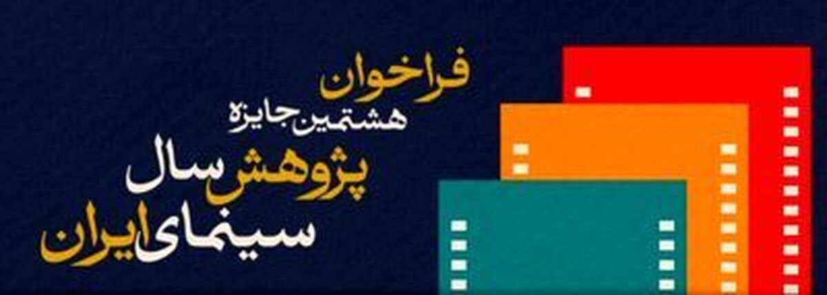 فراخوان هشتمین جایزه پژوهش سال سینمای ایران