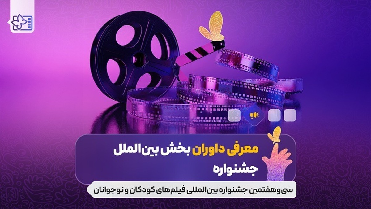 معرفی داوران بخش بین الملل جشنواره فیلم‌های کودکان و نوجوانان/ پوران درخشنده و غزل شاکری در ترکیب داوران