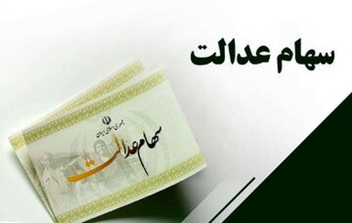 جزئیات واریز سود سهام عدالت، چگونگی ثبت‌نام جاماندگان، نوزادان و وراث متوفیان اعلام شد