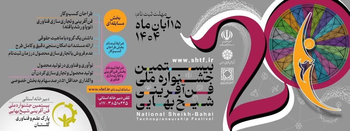 پارک علم وفناوری گلستان به عنوان دبیرخانه استانی بیستمین جشنواره ملی فن‌آفرینی شیخ بهایی