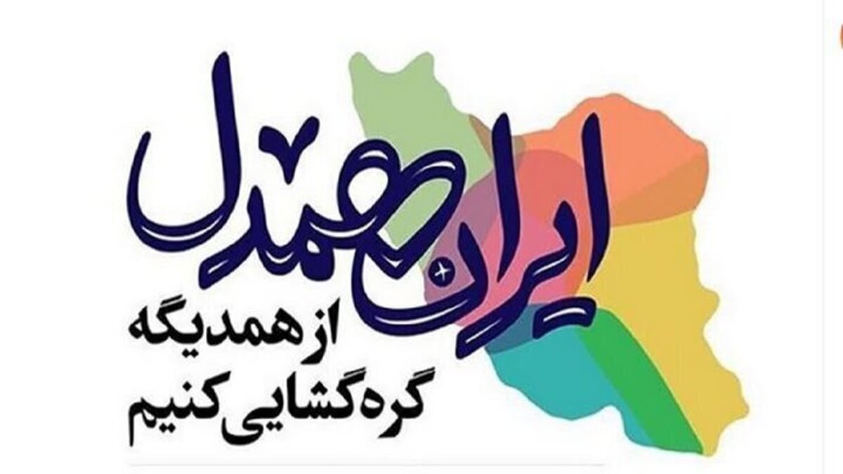 رویداد ملی «ایران همدل» برگزار شد