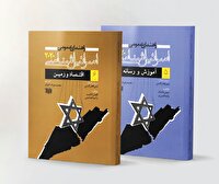 شناخت عمیق سیاست‌های هویتی و چالش‌های اجتماعی رژیم صهیونیستی