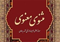 واگذاری مثنوی مولوی به ترکیه و افغانستان؟ / پشت پرده ثبت جهانی یک اثر