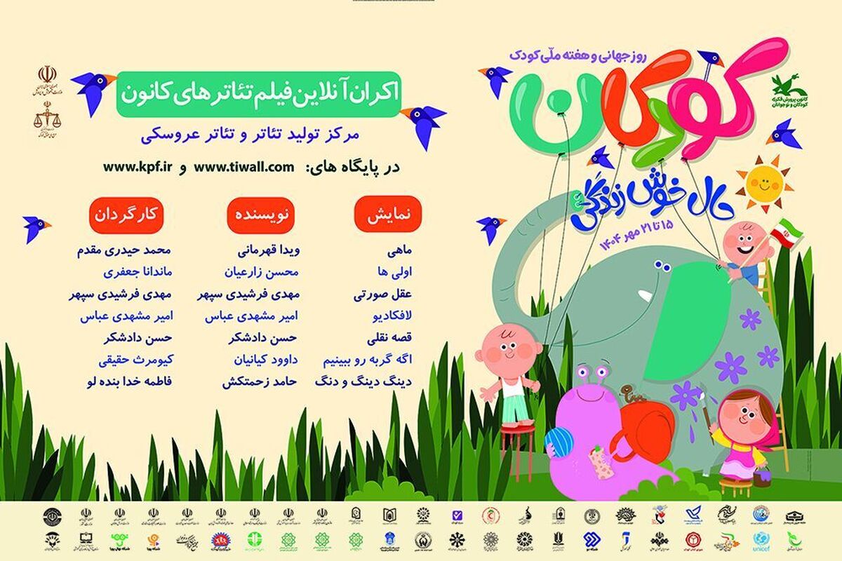 فیلم‌تئاتر‌های کانون را در هفته ملی کودک رایگان ببینید