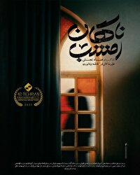 رونمایی از پوستر فیلم کوتاه «ناگهان امشب»/ نخستین حضور در بخش استعدادنو جشنواره فیلم کوتاه تهران