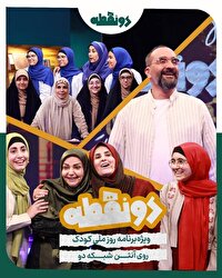 گیتی خامنه و الهه رضایی در ویژه‌برنامه روز کودک تلویزیون