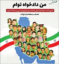 همایش «من دادخواه توام» در هفته ملی کودک برگزار می‌شود