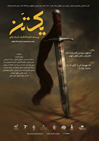 «یک تن» در اصفهان روی صحنه می‌رود/ محصول جدید باشگاه تئاتر سوره