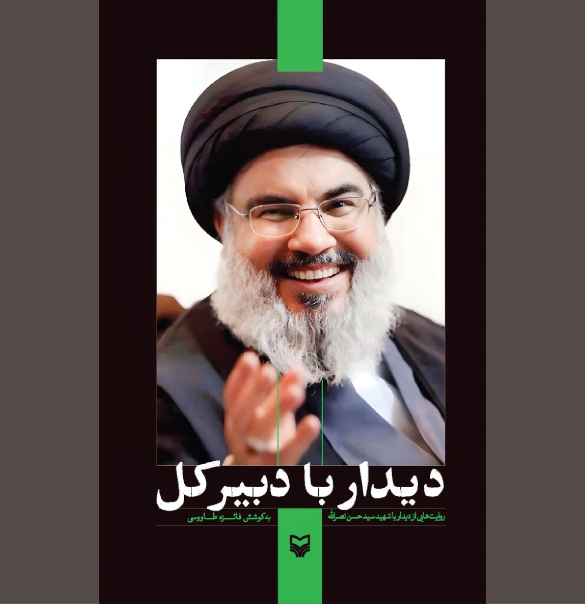 «دیدار با دبیرکل» و آنچه در خاطره‌ها ماند
