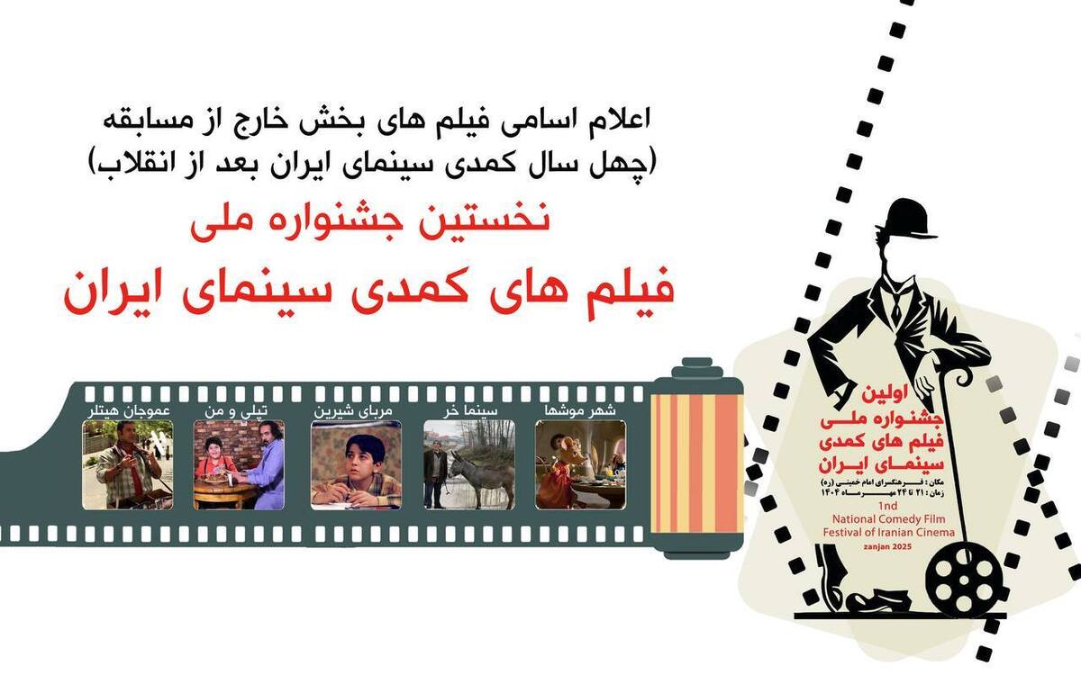 اعلام اسامی فیلم‌های بخش نمایش‌های مردمی نخستین جشنواره ملی فیلم‌های کمدی سینمای ایران