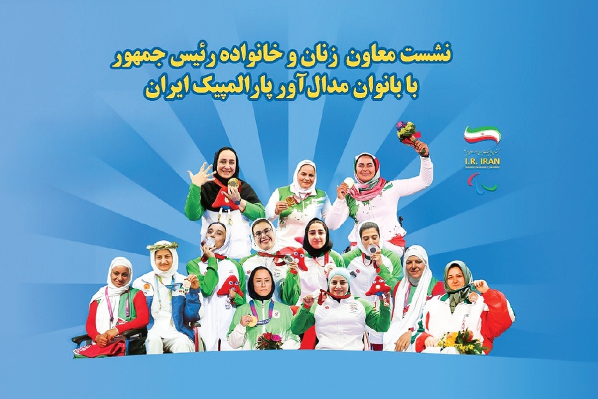 از مدال‌آوران پارالمپیکی حمایت کنید