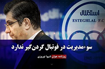 سوء مدیریت در فوتبال گردن‌ گیر ندارد
