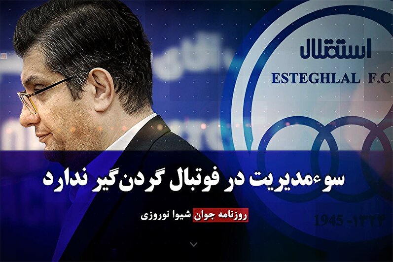سوء مدیریت در فوتبال گردن‌ گیر ندارد