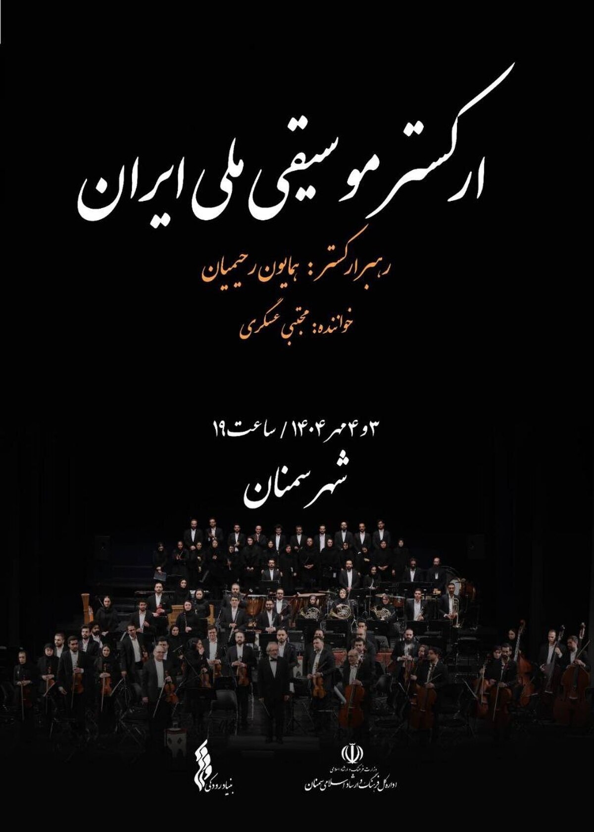 ارکستر موسیقی ملی ایران به سمنان می‌رود