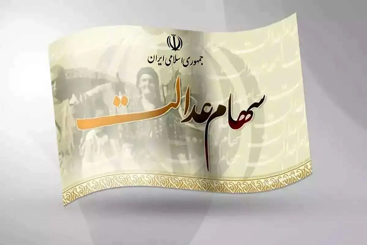 سهامداران عدالت همچنان در انتظار تسویه سود شرکت‌ها