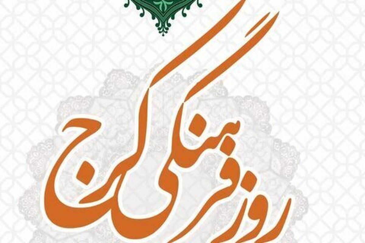 ایران کوچک بهترین تعبیر از پتانسیل های فرهنگی کرج است