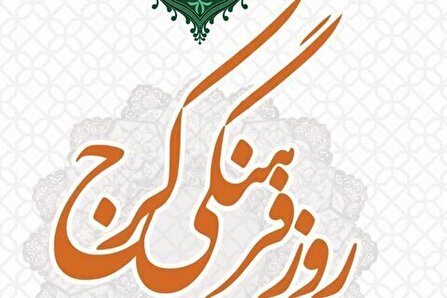 ایران کوچک بهترین تعبیر از پتانسیل های فرهنگی کرج است