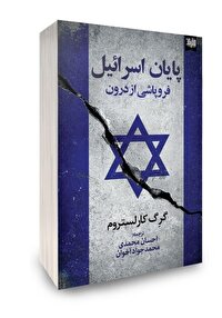 پایان اسرائیل کی فرا می‌رسد؟