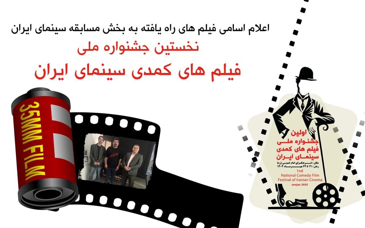 فیلم‌های بخش مسابقه سینمای ایران جشنواره ملی فیلم‌های کمدی معرفی شدند